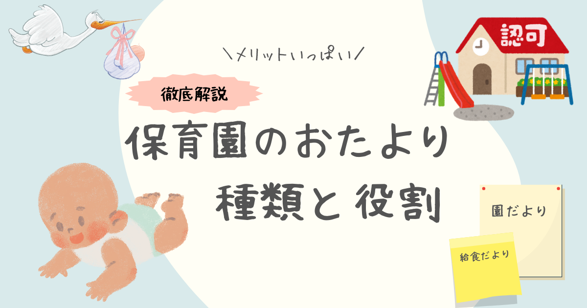 「保育園のおたより」完全ガイド：種類と役割を徹底解説！